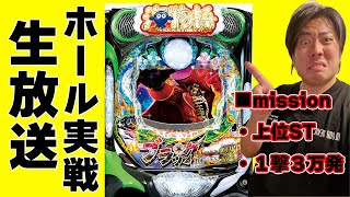 【大海物語５ブラック】上位STに入れるまで【かにゃパチ】