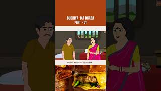 गरीब बुढ़िया का ढाबा -01| Gareeb Ka Dhaba | Hindi Kahaniya | Moral Stories Bedtime Stories | Kahaniya