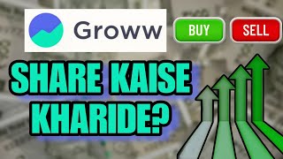 Groww se Share kaise Kharide? How to buy shares on Groww? #groww #buyshares #tutorial 