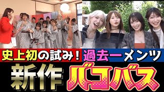 2025年12月発売の【新作バコバス】を徹底レビュー！