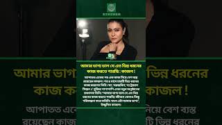 ছোটবেলায় ভয়ে-লজ্জায় ক্লাস ছেড়ে পালিয়ে যান পরীমনি ! | #porimoni  #dhallywoodnews  #bdactress