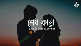 ভাবি তুমি আসবে ফিরে।। Vabi Tumi Asbe Fire Dhodrbe Hat gulo।। (শেষ কান্না)Lofi