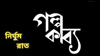 নির্ঘুম রাত||The Immigrant||Milon Sheikh|| New Poem 2023.