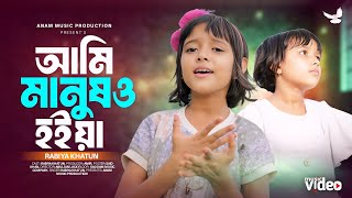 Ami Manusho Hoiya  | আমি মানুষও হইয়া |  Parikhit  Bala | Dehototto Gaan | Viral Rabiya new song 🔥