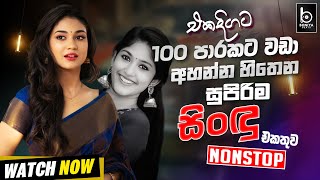 Sinhala Best Band Old Songs Nonstop 2025 | Sinhala Best Songs Collection | Sinhala Song