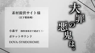 大罪の悪鬼は。ＰＶ