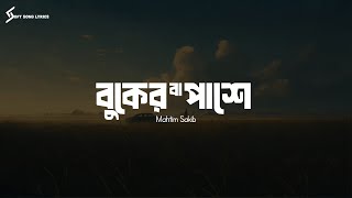 Buker Ba Pashe (Lyrics) Song | Mahtim Sakib | বুকের বা পাশে | @SoftSongLyrics