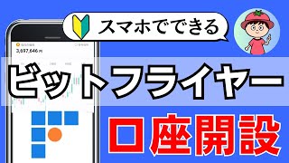 【完全解説】ビットフライヤーで口座開設する手順【初心者向け・暗号資産取引所】