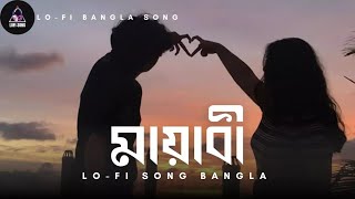 মায়াবী ❤️❤️mayabi lofi Bangla song ❤️❤️#foryou #lofibanglasong #lofimusic #songs