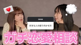 【解決】みんなから恋愛のお悩みを募集してがちで答えました