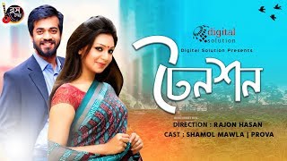 Bangla Natok 2019 "Tension" | টেনশন | Shamol Mawla | Prova
