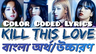 BLACKPINK - Kill This Love Bangla Lyrics (Color Coded) Bengali pronunciation / meaning / subtitle