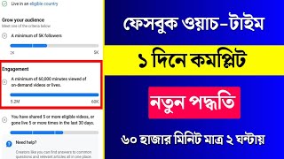 How To Complete 60k Watch Time On Facebook | Complete 60k Minutes Watch Time Just in 2 Hours