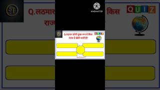 लठमार होली मुख्य रूप से किस राज्य में खेली जाती है!!#holi #shortvideo #ytshorts #ssc #gk #knowledge