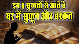 घर में सुकून और बरकत लाने वाली 5 सुन्नतें l Islamic Talks l Ilm , Hidayat Aur Noor