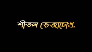 এই অবেলায় তোমারই আকাশে 🖤 ||Black screen lyrics ❣️||