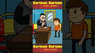 Boltu with teacher comedy cartoon | funny jokes#banglacartoon  #banglashorts   #bangla #banglajokes