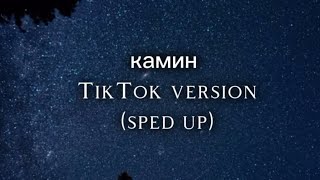 Камин - TikTok Version (sped up) + English translated