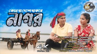 Kunba Deshe Thako Re Nagor || কুনবা দেশে ঠাকো ৰে নগৰ ||  Bangla New Video Song | @mrofficial0786