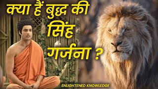 Buddha Teachings | How Truth Destroys Darkness | क्या हैं बुद्ध की सिंह गर्जना ? Buddha Episodes💥☸🔥🔥