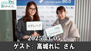 山崎怜奈の誰かに話したかったこと。 ゲスト:  高城れに  さん2025.11.05