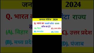 #gk #gkquestion #gkinhindi #gkindia #gkamry #gkssccgl #gksastudy #gkfacts #gktoday #gktoday ❤️‍🔥❤️‍🔥