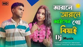 আরালে আরালে আইসেন গো বিয়াই || Arale Arale Aishen Go Biyai || New Bangla Song 🎵 || Kg Music Company