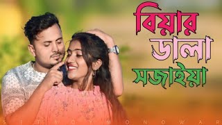 বিয়ার ডালা সাজাইয়া 🌹 Dj song