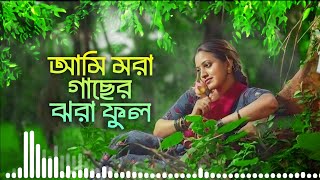 Ami Mora Gache Jora Full | অনেক কষ্ঠের গান | আমি মরা গাছের ঝরা ফুল | Bicched Gaan | Koster Gaan