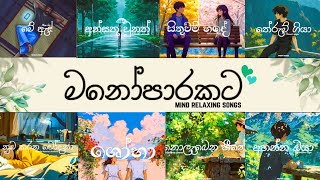 මතක අතරේ තනිවෙන්න හොඳම සින්දු එකතුව✨😪☺️ | Manoparakata sad mode nonstop  Sinhala Songs Collection