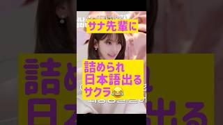 サナ先輩に詰められて日本語で答えちゃう宮脇咲良さん @nanasensei777 #韓国語 #lesserafim #twice