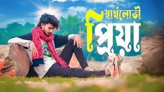 স্বার্থলোভী প্রিয়া । Sartholoboi Priya | sad boy nasibul71 | Muhammad Nishan |New  Bangla Song 2022