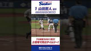 土壇場の9回裏二死から同点タイムリー！山田哲人選手 #shorts   #swallows #ヤクルト #東京ヤクルトスワローズ