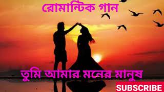 তুমি আমার মনের মানুষ রোমান্টিক গান Tumi Amar moner manush romantic song 