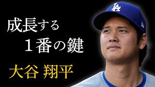 【名言】成長する1番の鍵　大谷翔平
