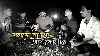 Bolbona Go AR Kono Din || বলবো না গো আর কোনদিন || New Covre | @siddiksing