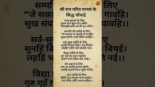 #shriramchritmanas #ShriRamcharitmanas #Chaupai Proven Chaupai of Shri Ramcharitmanas Shri Ramcharitmanas cha