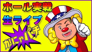 【パチンコ】Pフィーバー炎炎の消防隊で10万投資、、、ライブ配信【かにゃパチ】