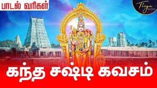 கந்த சஷ்டி கவசம் பாடல் வரிகள் | Kanda sasti kavasam with Tamil Lyrics | Murugan Sasti Song Original