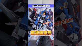 【METAL BUILD ゼータガンダム】歴史的変態機構で完全変形を実現！！変形しやすさも追求した設計力に脱帽！（イーサン）