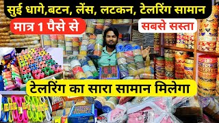 सुई,धागे,बटन | Tailoring Material Wholesale Market | Tailoring Items Wholesale Shop Sadar Bazar