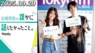山崎怜奈の誰かに話したかったこと。 萩原利久 さん  2025.09.29