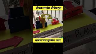 Garbage Recycling Plant #scienceproject #garbage    #recycling  #viral #theguru #bareilly #shorts