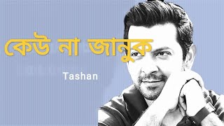 কেউ না জানুক (Kew Na Januk) | New Bangla Song 2024 | Mydul Islam | Official Lyric Video