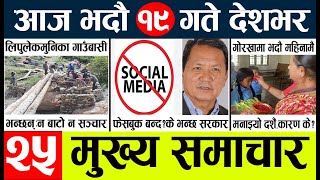 News🔴today nepali news aaj ka mukhya samachar taja l
