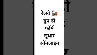 Group D correction date 2025, Railway recruitment updates, RRB Group D correction date news