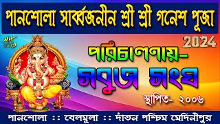 PANSOLA GONESH PUJA 🔵   PORICHALONAY 🔵  SOBUJ SANGHA PANSOLA ➰  BELMULA ➰ PASCHIM MEDINIPUR