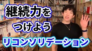 【DaiGo】飽き性を克服※継続力をつけるリコンソリデーションとは？【切り抜き】
