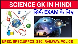 SCIENCE GK के टॉप 50 प्रश्न | NCERT पर आधारित | सामान्य विज्ञान के 50 प्रश्न | UPSC, BPSC, UPPCS,SSC