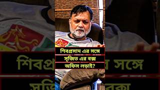 Shibu vs Srijit💥 #tekka #srijitmukherji #khadaan #siboprasadmukherjee #bengalimovie #bengaliindustry